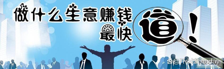 农村小本创业,哪些项目赚钱快?-图3 农村小本创业,哪些项目赚钱快?-图3