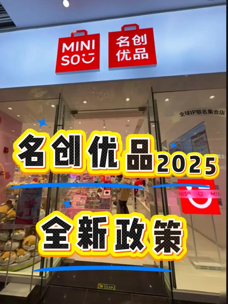 名创优品投资门槛多少?-图1 名创优品投资门槛多少?-图1