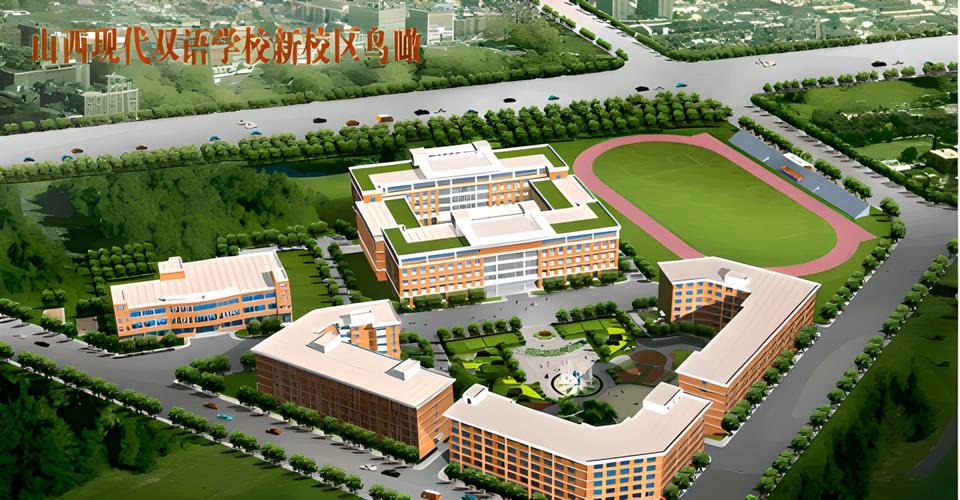 山西现代双语学校北校怎么样?-图2 山西现代双语学校北校怎么样?-图2