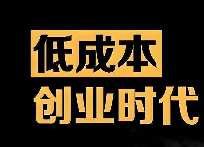 代理零投资创业真有这等好事？-图1