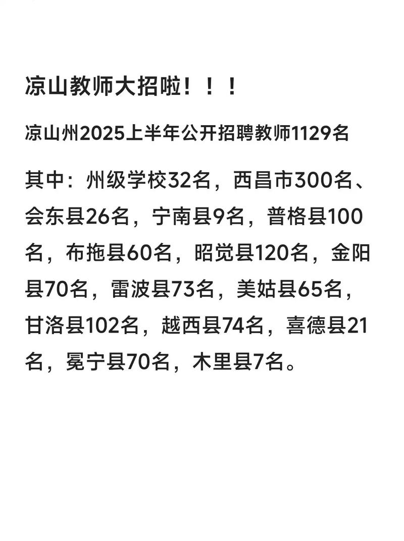 2025凉山西昌招聘何时启动?-图2 2025凉山西昌招聘何时启动?-图2