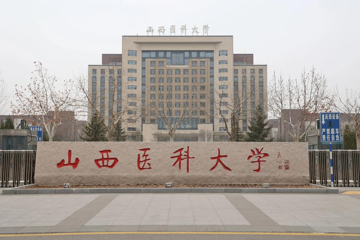 山西医科大学邮政编码是多少?-图2 山西医科大学邮政编码是多少?-图2