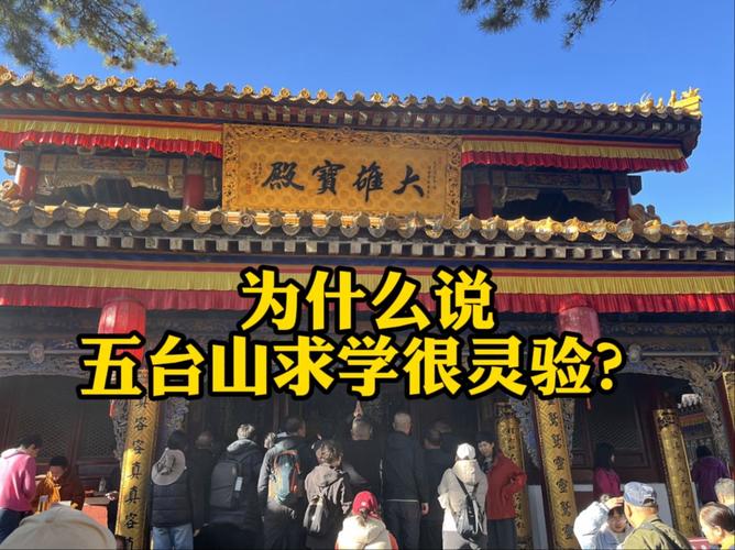 山西五台山求什么最灵?-图3 山西五台山求什么最灵?-图3