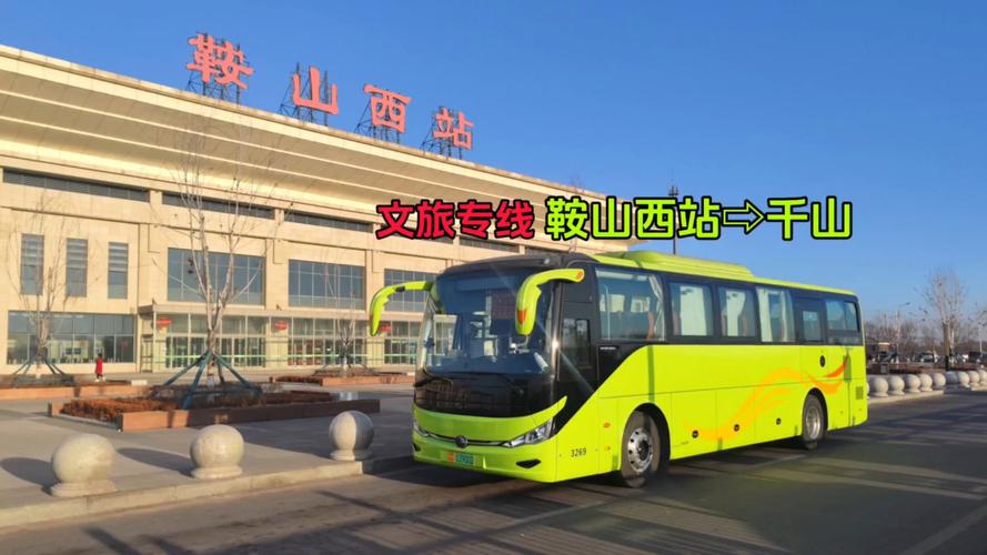 鞍山西到千山有专线吗?-图1 鞍山西到千山有专线吗?-图1