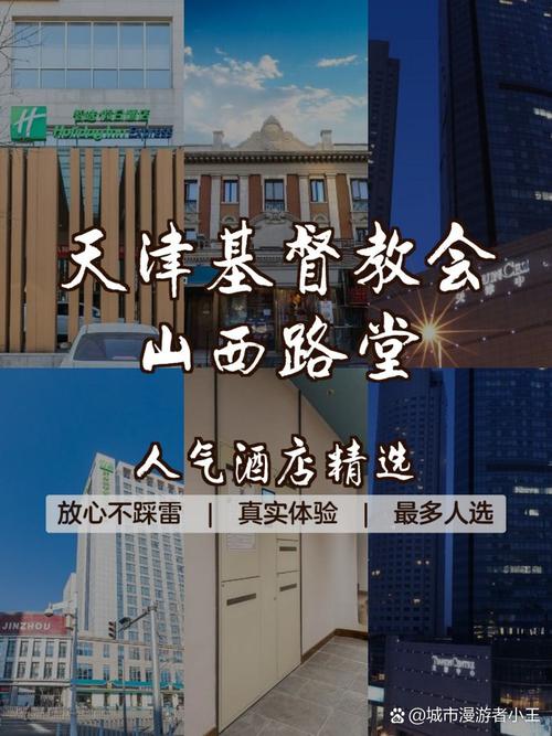 天津山西路堂礼拜时间是什么时候？-图1