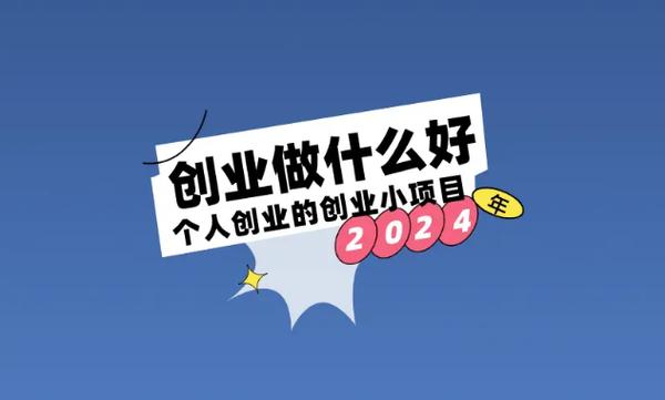 低金额创业项目怎么选？-图3