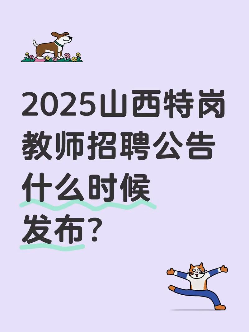 2025山西特岗公告何时发布？-图1
