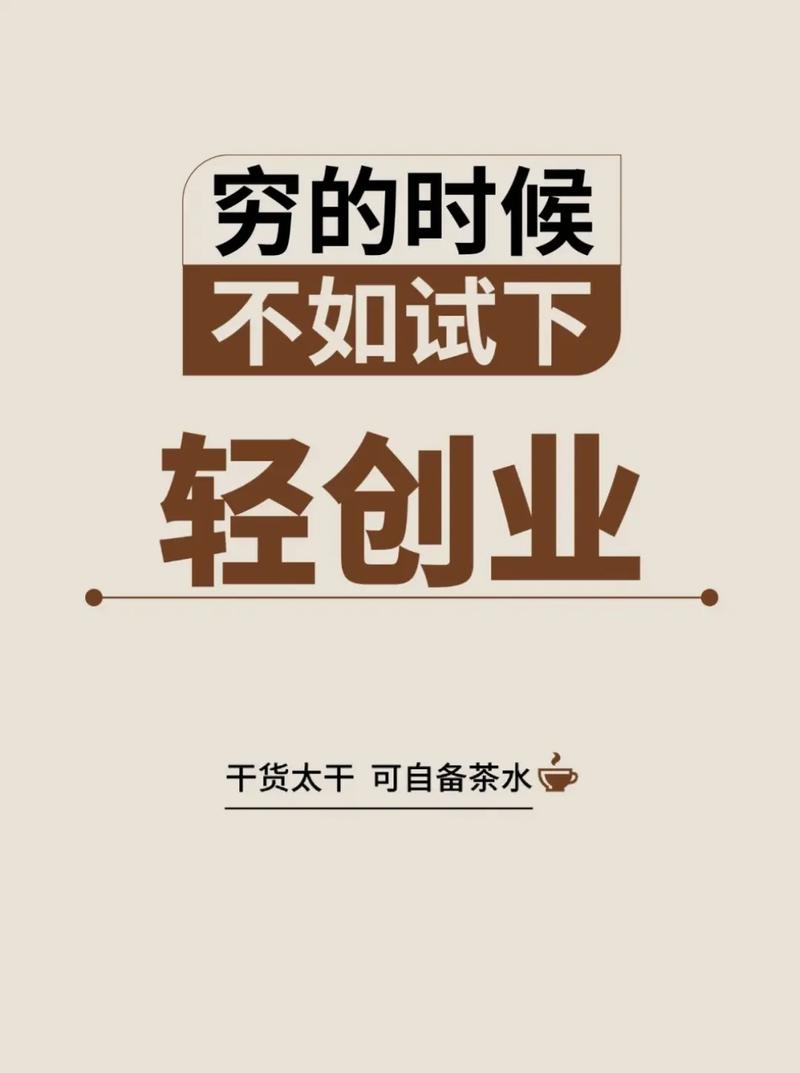 低成本创业新生意，如何选对不踩坑？-图1