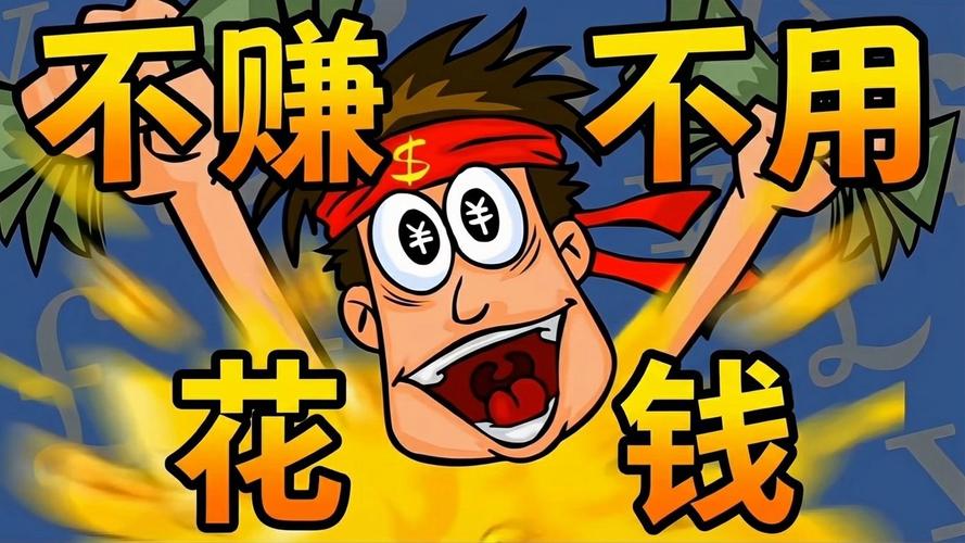 网上真有不投资就能赚钱的方法吗？-图2