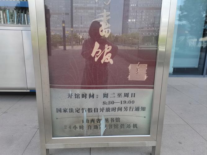 山西省图书馆开馆时间是什么时候？-图3