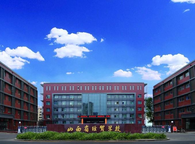 山西省经贸学校教学质量与就业前景如何？-图1