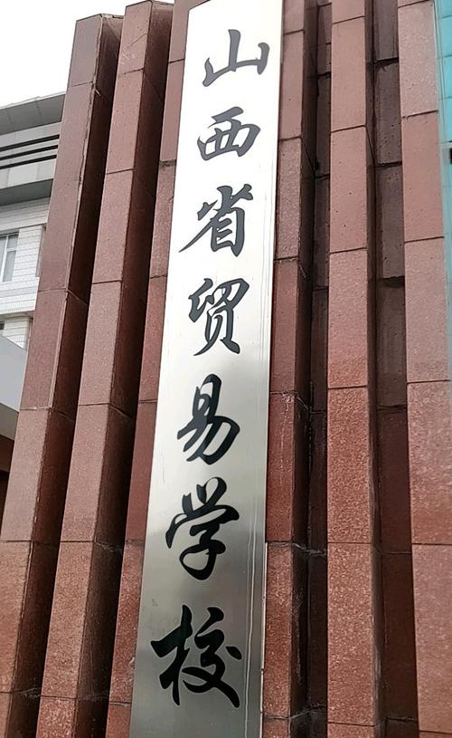 山西省经贸学校教学质量与就业前景如何？-图3