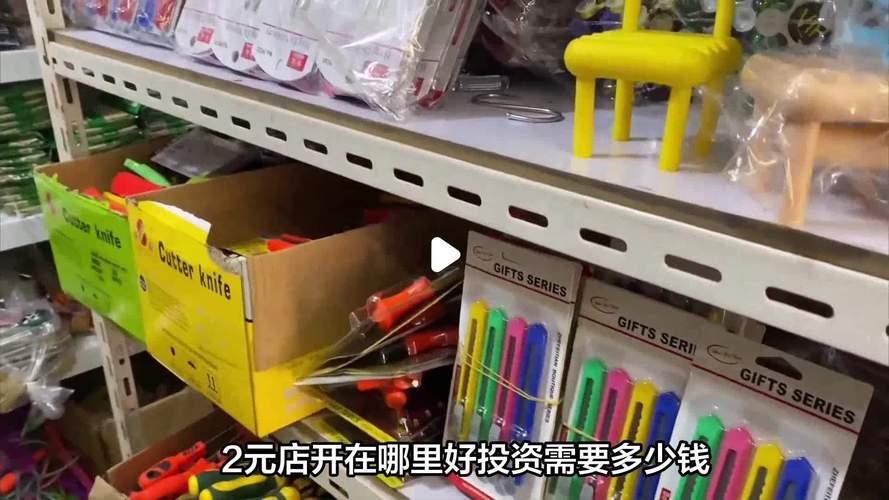 开一家两元店要投多少钱？-图2