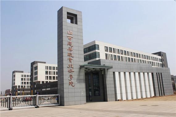 山西建筑职业技术学校有何特色？-图1