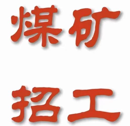 山西煤矿最近哪里招人？-图1