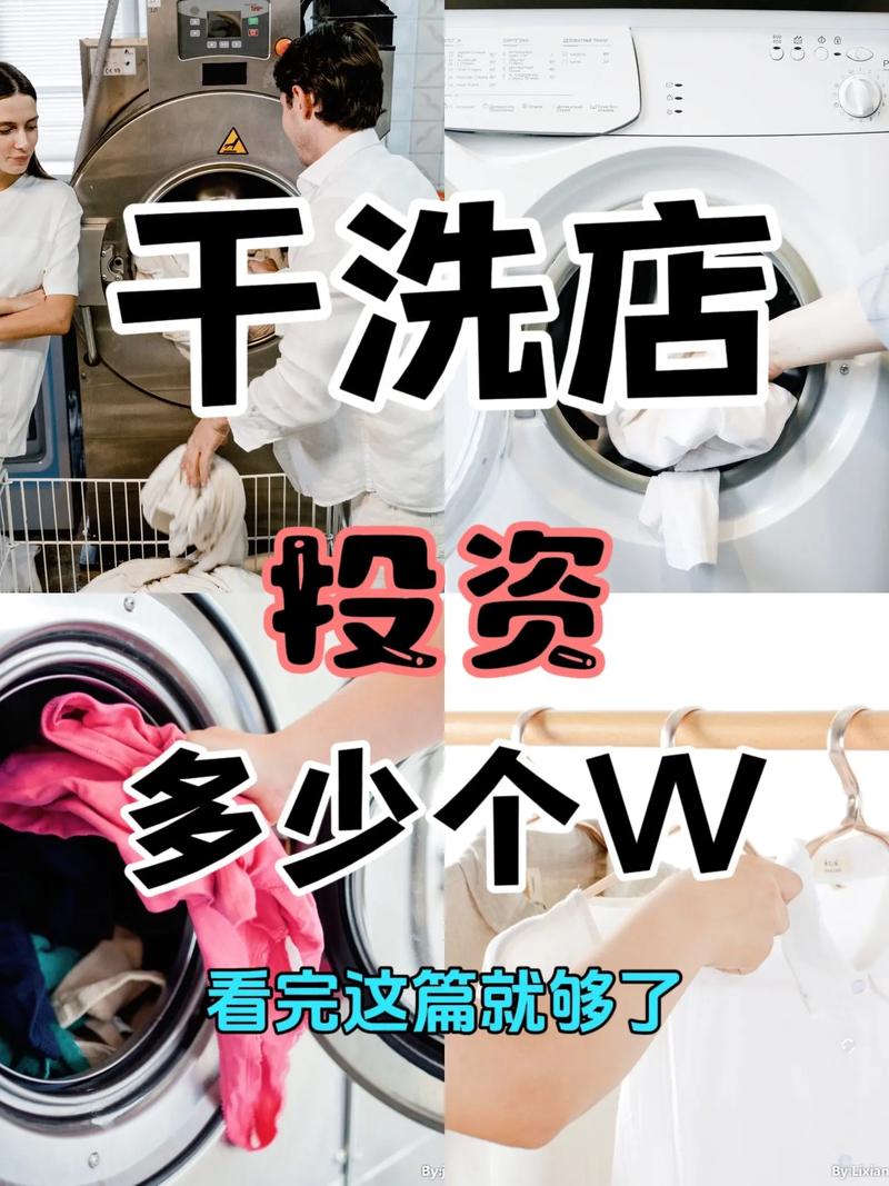 开洗衣店具体投资要多少？-图1