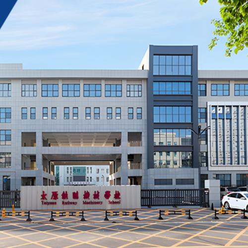 山西太原铁路机械学校有何特色？-图1