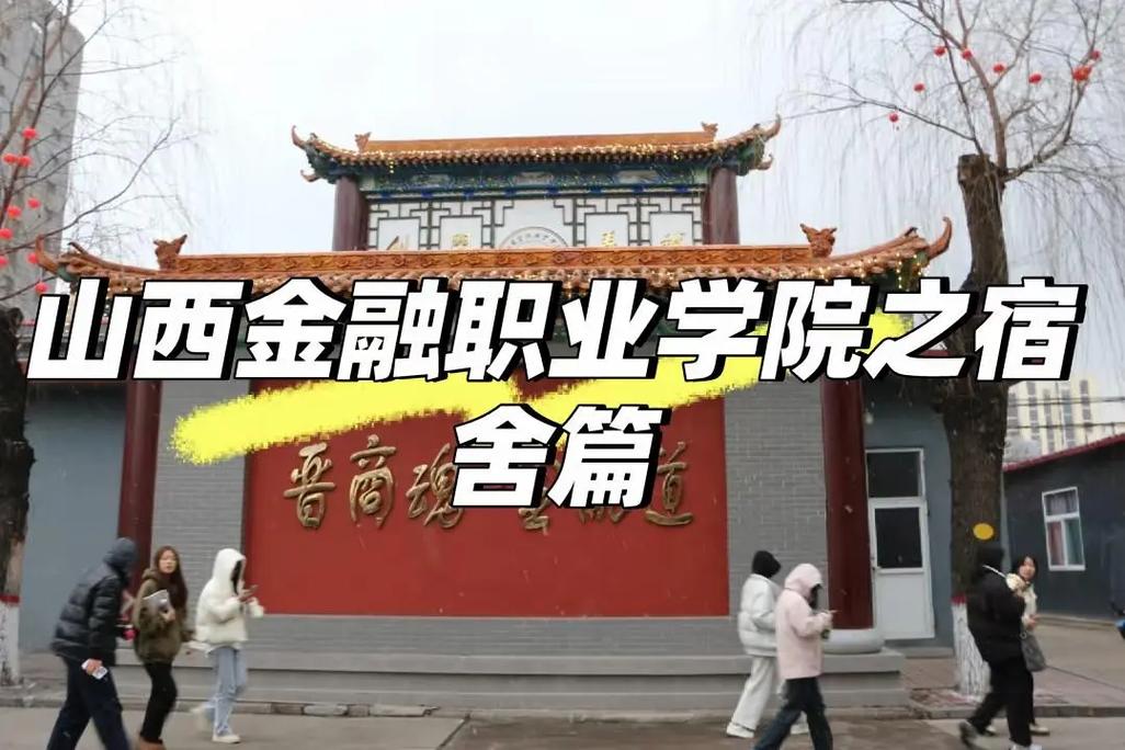 山西金融职业学院宿舍条件怎么样？-图1
